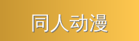 同人动漫